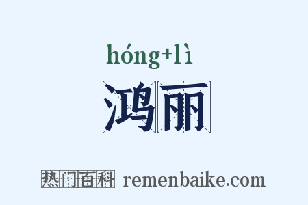 鸿丽是什么意思的图片